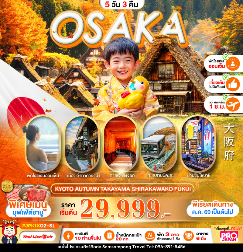 ทัวร์ญี่ปุ่น OSAKA KYOTO AUTUMN TAKAYAMA SHIRAKAWAKO FUKUI FULL DAY - บริษัท สามสมพงษ์ ทราเวล จำกัด