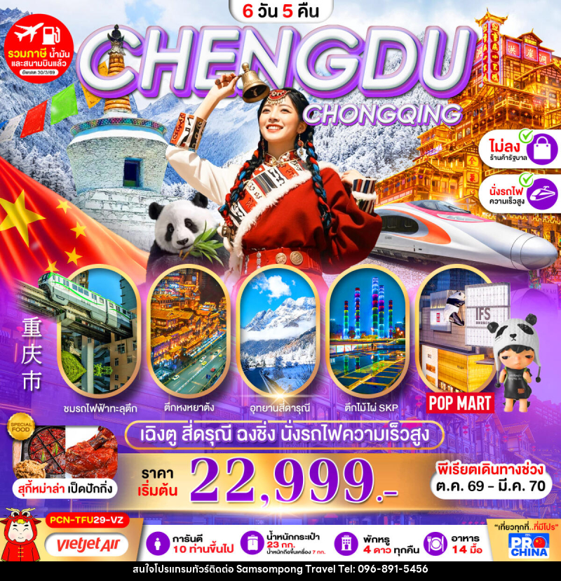 ทัวร์จีน เฉิงตู-สี่ดรุณี-ฉงชิ่ง-นั่งรถไฟความเร็วสูง - บริษัท สามสมพงษ์ ทราเวล จำกัด