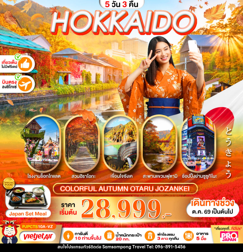 ทัวร์ญี่ปุ่น PRO HOKKAIDO COLORFUL AUTUMN OTARU JOZANKEI - บริษัท สามสมพงษ์ ทราเวล จำกัด