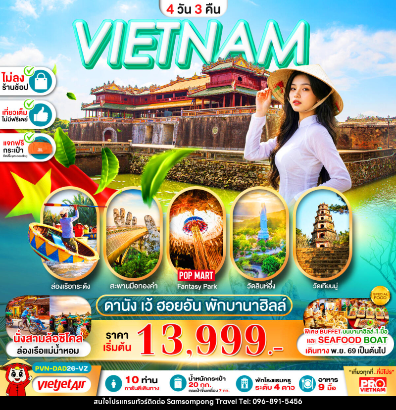 ทัวร์เวียดนามกลาง ดานัง เว้ ฮอยอัน พักบานาฮิลล์ 1 คืน - บริษัท สามสมพงษ์ ทราเวล จำกัด