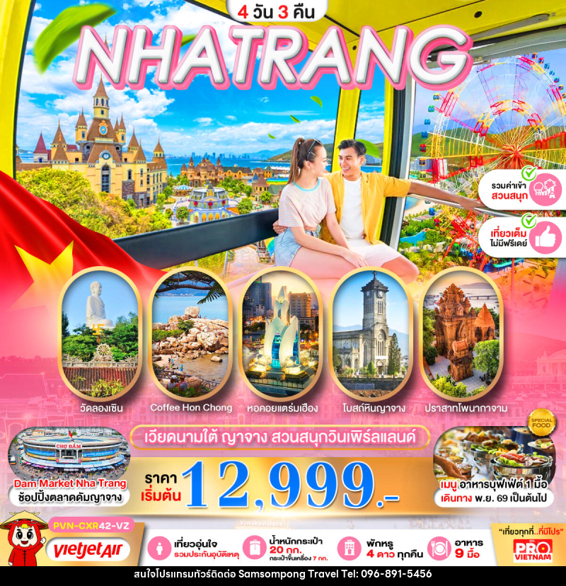 ทัวร์เวียดนามใต้ ญาจาง สวนสนุกวินเพิร์ลแลนด์ - บริษัท สามสมพงษ์ ทราเวล จำกัด