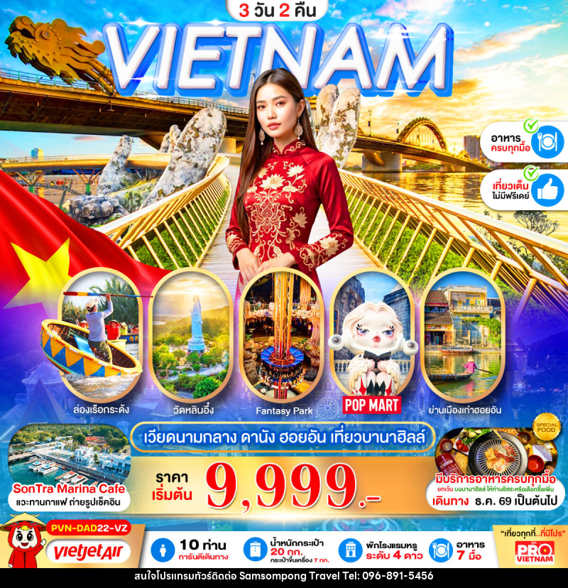 ทัวร์เวียดนาม ดานัง ฮอยอัน เที่ยวบานาฮิลล์เต็มวัน - บริษัท สามสมพงษ์ ทราเวล จำกัด