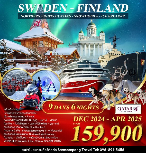 ทัวร์ยุโรป สวีเดน - ฟินแลนด์ - เรือตัดน้ำแข็ง - บริษัท สามสมพงษ์ ทราเวล จำกัด