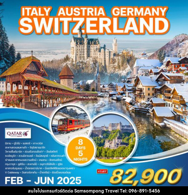 ทัวร์ยุโรป อิตาลี ออสเตรีย เยอรมัน สวิสเซอร์แลนด์ - บริษัท สามสมพงษ์ ทราเวล จำกัด