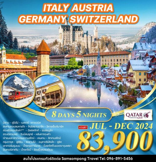 ทัวร์ยุโรป อิตาลี ออสเตรีย เยอรมัน สวิตเซอร์แลนด์ - บริษัท สามสมพงษ์ ทราเวล จำกัด