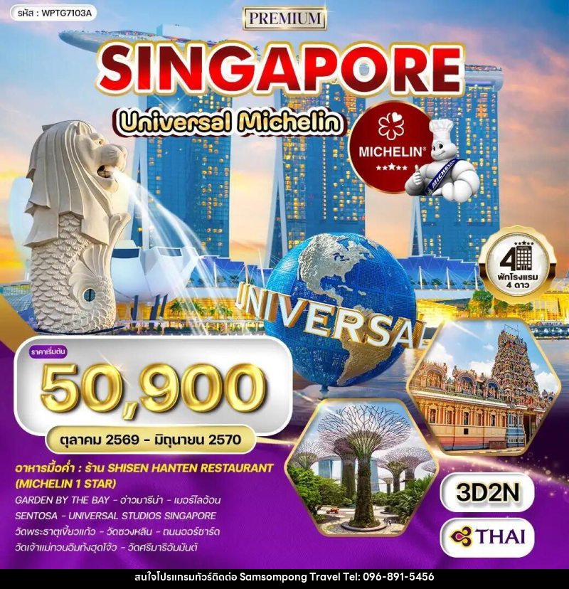 ทัวร์สิงคโปร์ ทัวร์พรีเมี่ยมสิงคโปร์ ตะลุย Universal - ร้านอาหารมิชลินสตาร์ 3 วัน (TG) OCT 26 - JUN 27 - บริษัท สามสมพงษ์ ทราเวล จำกัด