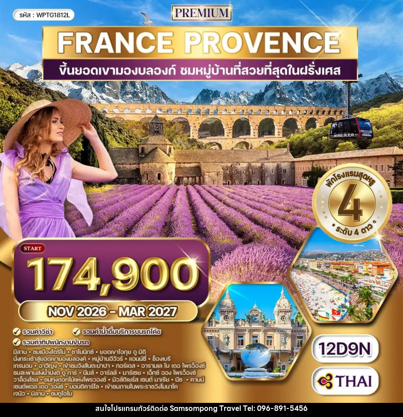 ทัวร์ยุโรป ฝรั่งเศสใต้ - โพรว๊องซ์ - บริษัท สามสมพงษ์ ทราเวล จำกัด