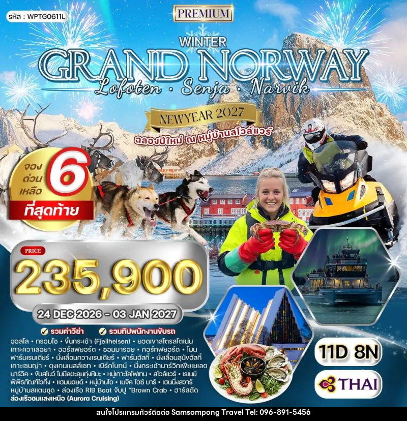 ทัวร์นอร์เวย์ แกรนด์นอร์เวย์ NEW YEAR2027 - บริษัท สามสมพงษ์ ทราเวล จำกัด