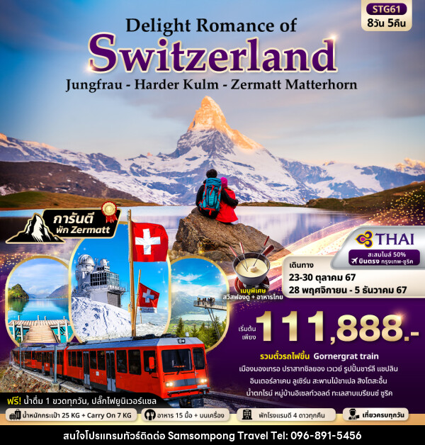 ทัวร์สวิตเซอร์แลนด์ Delight Romance of Switzerland  - บริษัท สามสมพงษ์ ทราเวล จำกัด