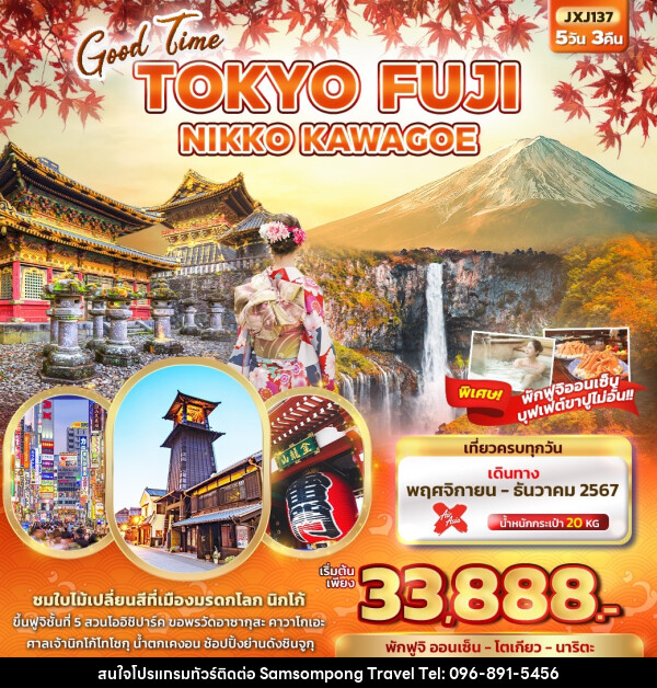 ทัวร์ญี่ปุ่น Good Time TOKYO FUJI NIKKO KAWAGOE  - บริษัท สามสมพงษ์ ทราเวล จำกัด