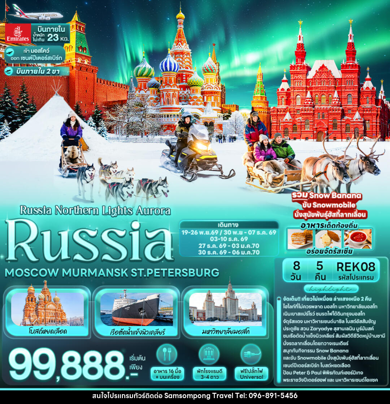 ทัวร์รัสเซีย Russia Northern Lights Aurora RUSSIA MOSCOW MURMANSK ST.PETERSBURG - บริษัท สามสมพงษ์ ทราเวล จำกัด