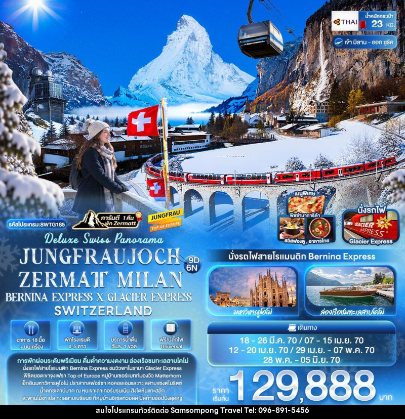 ทัวร์ยุโรป Deluxe Swiss Panorama JUNGFRAUJOCH ZERMATT MILAN BERNINA EXPRESS × GLACIER EXPRESS SWITZERLAND - บริษัท สามสมพงษ์ ทราเวล จำกัด