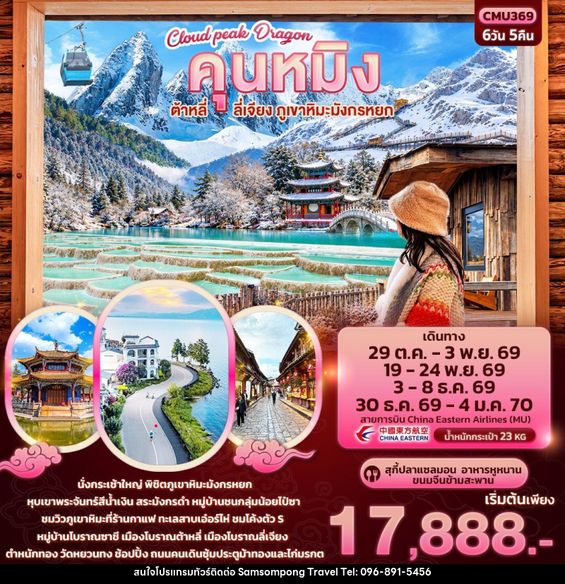 ทัวร์จีน Cloud peak Dragon คุนหมิง ต้าหลี่ ลี่เจียง ภูเขาหิมะมังกรหยก - บริษัท สามสมพงษ์ ทราเวล จำกัด