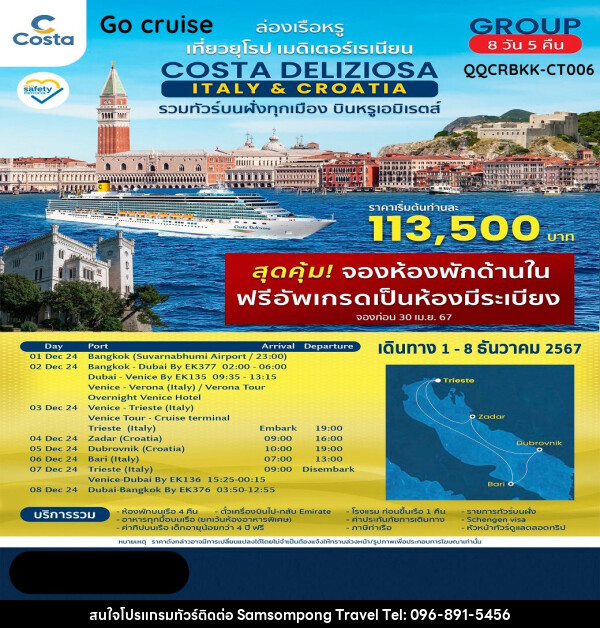 ทัวร์ล่องเรือสำราญ ล่องเรือหรู Costa Deliziosa Italy & Croatia รวมทัวร์บนฝั่งทุกเมือง บินหรู เอมิเรตส์ - บริษัท สามสมพงษ์ ทราเวล จำกัด