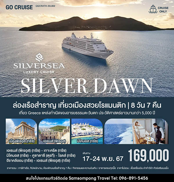 แพ็คเกจทัวร์เรือสำราญ ล่องเรือหรูเที่ยวเมืองสวยโรแมนติก Silver Dawn เอเธนส์ (พิเรอุส) -เกาะครีต -มิโคนอส กรีซ -คูซาดาซี ตุรกี - บริษัท สามสมพงษ์ ทราเวล จำกัด