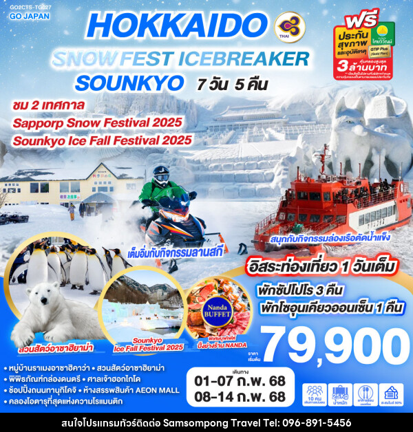 ทัวร์ญี่ปุ่น HOKKAIDO SNOW FEST ICEBREAKER SOUNKYO - บริษัท สามสมพงษ์ ทราเวล จำกัด