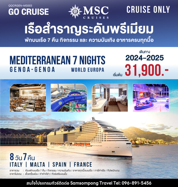 แพ็คเกจล่องเรือสำราญ MSC World Europa Mediterranean Genoa-Genoa  - บริษัท สามสมพงษ์ ทราเวล จำกัด