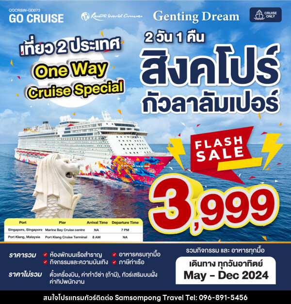 แพ็คเกจล่องเรือสำราญ Flash Sale ล่องเรือสำราญ - บริษัท สามสมพงษ์ ทราเวล จำกัด