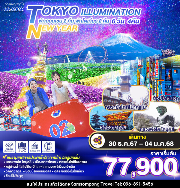 ทัวร์ญี่ปุ่น TOKYO ILLUMINATION NEW YEAR - บริษัท สามสมพงษ์ ทราเวล จำกัด