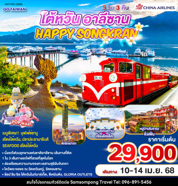 ทัวร์ไต้หวัน อาลีซาน TAIWAN HAPPY SONGKRAN ALISHAN - บริษัท สามสมพงษ์ ทราเวล จำกัด