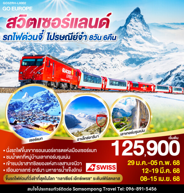 ทัวร์สวิตเซอร์แลนด์ รถไฟด่วนจี๋ ไปรษณีย์จ๋า  - บริษัท สามสมพงษ์ ทราเวล จำกัด