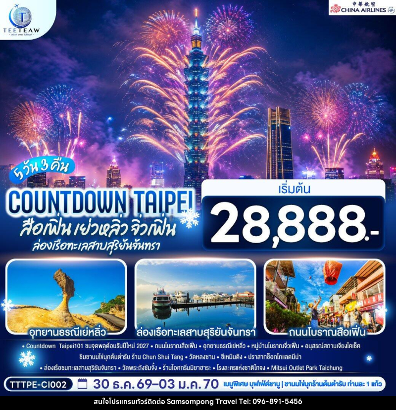 ทัวร์ไต้หวัน COUNTDOWN TAIPEI สือเฟิ่น เย่วหลิ่ว จิ่วเฟิ่น ล่องเรือทะเลสาบสุริยันจันทรา - บริษัท สามสมพงษ์ ทราเวล จำกัด