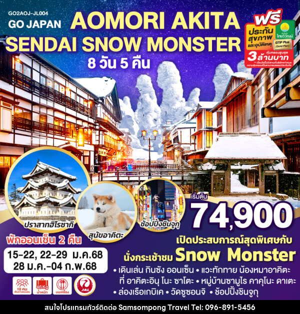 ทัวร์ญี่ปุ่น AOMORI AKITA SENDAI SNOW MONSTER - บริษัท สามสมพงษ์ ทราเวล จำกัด