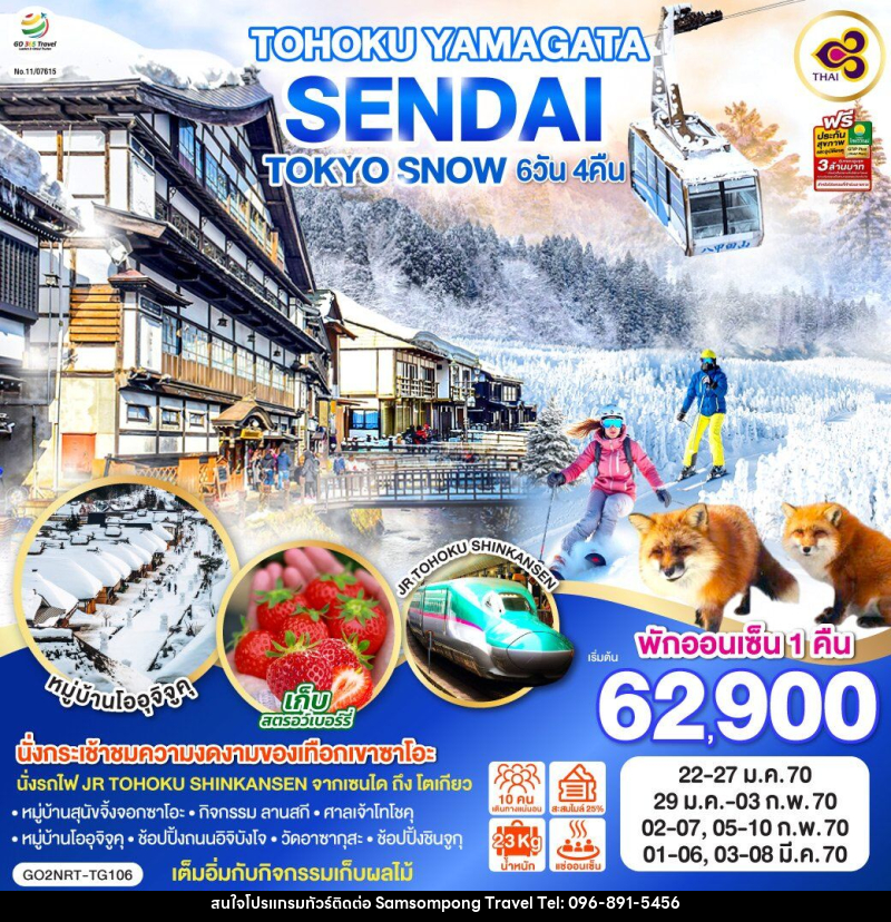 ทัวร์ญี่ปุ่น TOHOKU YAMAGATA SENDAI TOKYO SNOW - บริษัท สามสมพงษ์ ทราเวล จำกัด