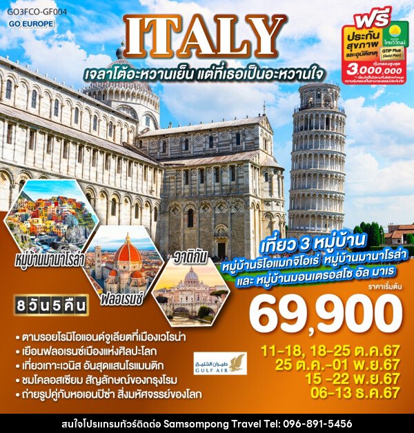 ทัวร์อิตาลี ITALY เจลาโต้อะหวานเย็น แต่ที่เธอเป็นอะหวานใจ - บริษัท สามสมพงษ์ ทราเวล จำกัด