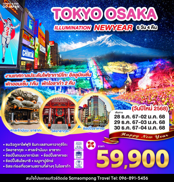 ทัวร์ญี่ปุ่น TOKYO OSAKA ILLUMINATION NEW YEAR - บริษัท สามสมพงษ์ ทราเวล จำกัด