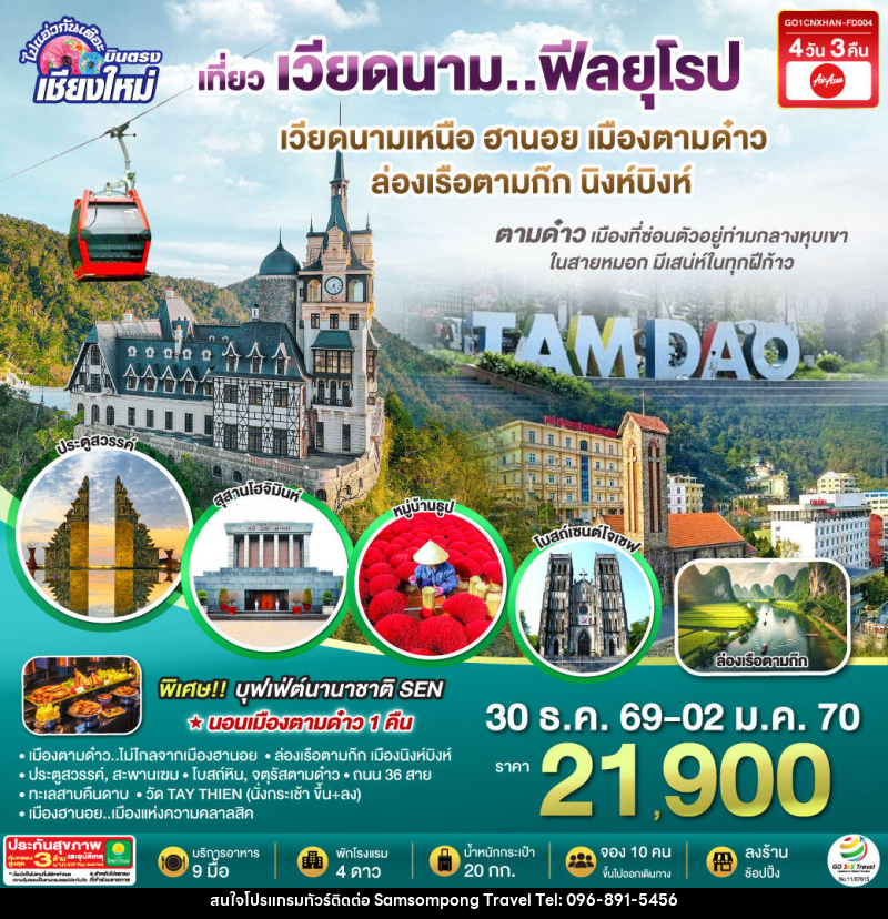 ทัวร์เวียดนาม บินตรงเชียงใหม่..เวียดนามเหนือ ฮานอย เมืองตามด๋าว นิงห์บิงห์ - บริษัท สามสมพงษ์ ทราเวล จำกัด