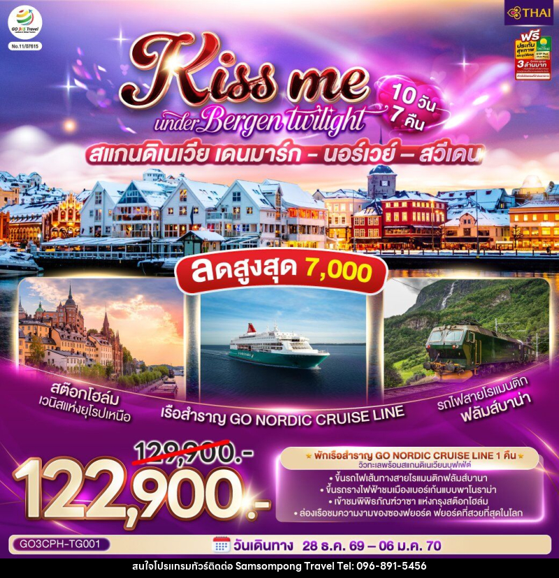 ทัวร์ยุโรป KISS ME UNDER BERGEN TWIGHT LIGHT SCANDINAVIA สแกนดิเนเวีย เดนมาร์ก - นอร์เวย์ –สวีเดน - บริษัท สามสมพงษ์ ทราเวล จำกัด
