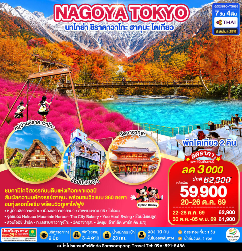 ทัวร์ญี่ปุ่น KAMIKOCHI HAKUBA TOKYO FUJI KOCHIA - บริษัท สามสมพงษ์ ทราเวล จำกัด