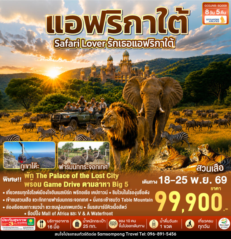 ทัวร์แอฟริกาใต้ Safari Lover รักเธอแอฟริกาใต้ - บริษัท สามสมพงษ์ ทราเวล จำกัด