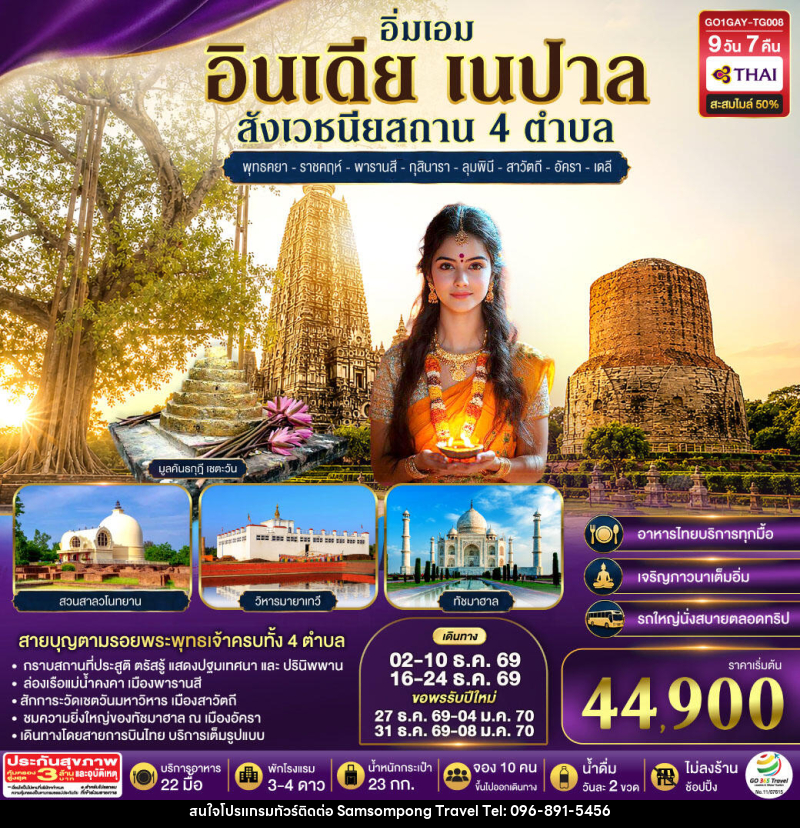ทัวร์อินเดีย อิ่มเอม อินเดีย เนปาล สี่สังเวชนียสถาน พุทธคยา-ราชคฤห์-พารานสี-กุสินารา-ลุมพินี-สาวัตถี–ทัชมาฮาล-เดลี - บริษัท สามสมพงษ์ ทราเวล จำกัด