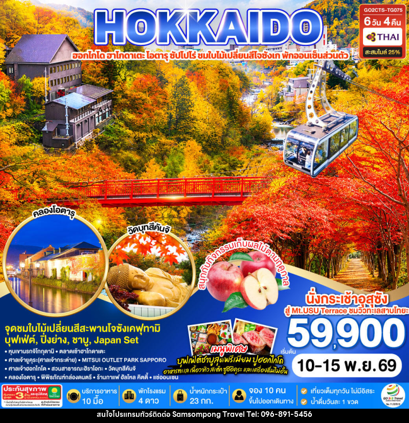 ทัวร์ญี่ปุ่น HOKKAIDO PREMIUM HAKODATE JOZANKEI Private Onsen - บริษัท สามสมพงษ์ ทราเวล จำกัด