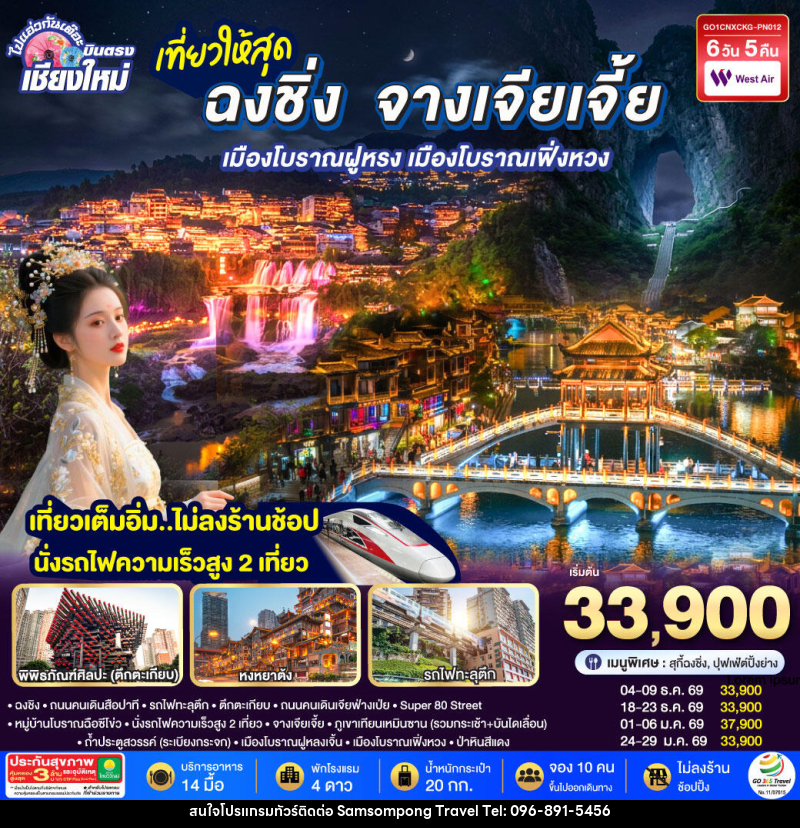 ทัวร์จีน บินตรงเชียงใหม่  ..เที่ยวสุดคุ้ม !! ฉงชิ่ง จางเจียเจี้ย เมืองโบราณฝูหรง เมืองโบราณฟ่งหวง - บริษัท สามสมพงษ์ ทราเวล จำกัด