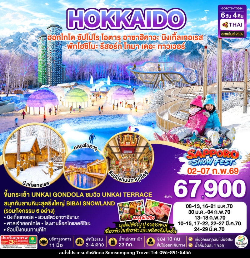 ทัวร์ญี่ปุ่น HOKKAIDO TOMAMU FURANO SNOW WINTER - บริษัท สามสมพงษ์ ทราเวล จำกัด