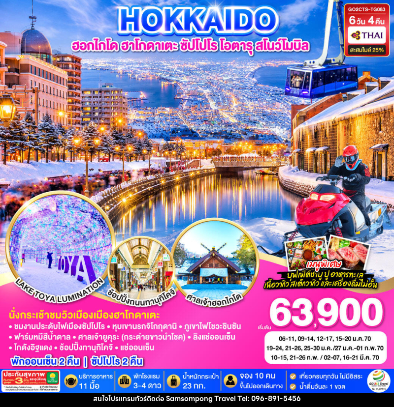 ทัวร์ญี่ปุ่น HOKKAIDO HAKODATE SNOW WINTER - บริษัท สามสมพงษ์ ทราเวล จำกัด