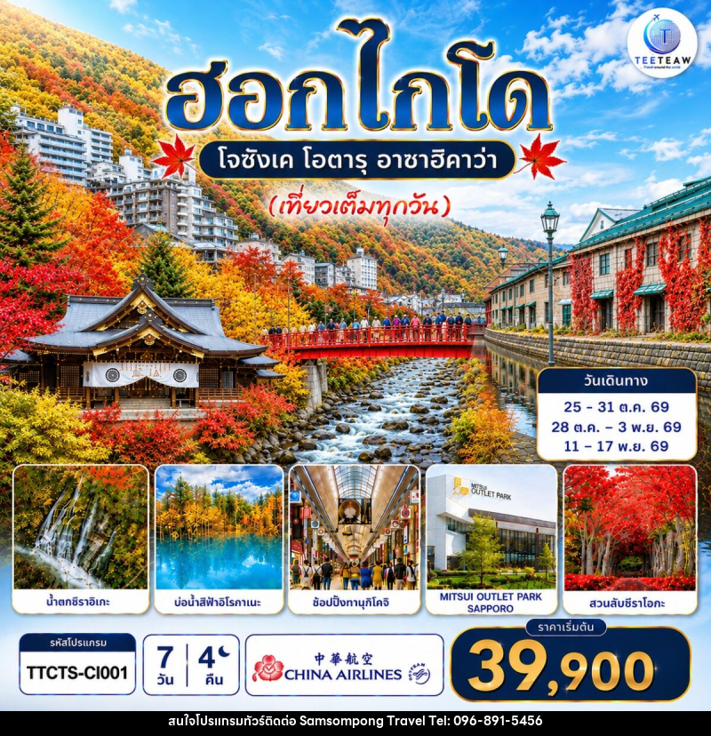 ทัวร์ญี่ปุ่น ฮอกไกโด โจซังเค โอตารุ อาซาฮิกาวะ (เที่ยวเต็มทุกวัน) - บริษัท สามสมพงษ์ ทราเวล จำกัด
