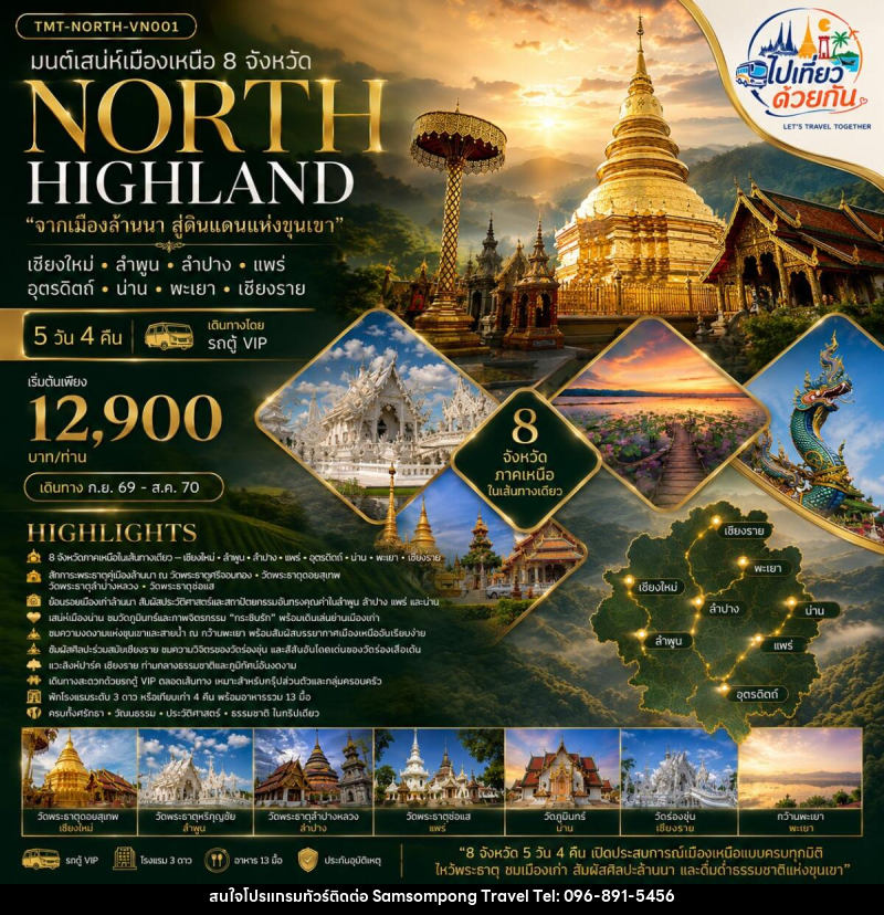 ทัวร์ภาคเหนือ มนต์เสน่ห์เมืองเหนือ 8 จังหวัด NORTH HIGHLAND “จากเมืองล้านนา สู่ดินแดนแห่งขุนเขา” เชียงใหม่ • ลำพูน • ลำปาง • แพร่ • อุตรดิตถ์ • น่าน • พะเยา • เชียงราย - บริษัท สามสมพงษ์ ทราเวล จำกัด