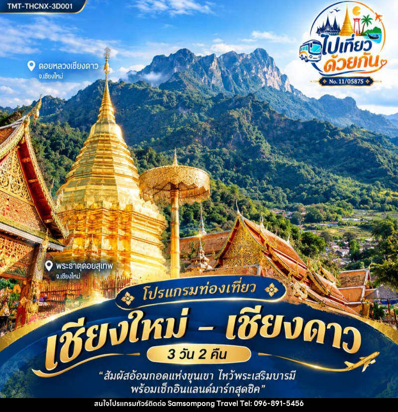 ทัวร์เชียงใหม่ – เชียงดาว - บริษัท สามสมพงษ์ ทราเวล จำกัด