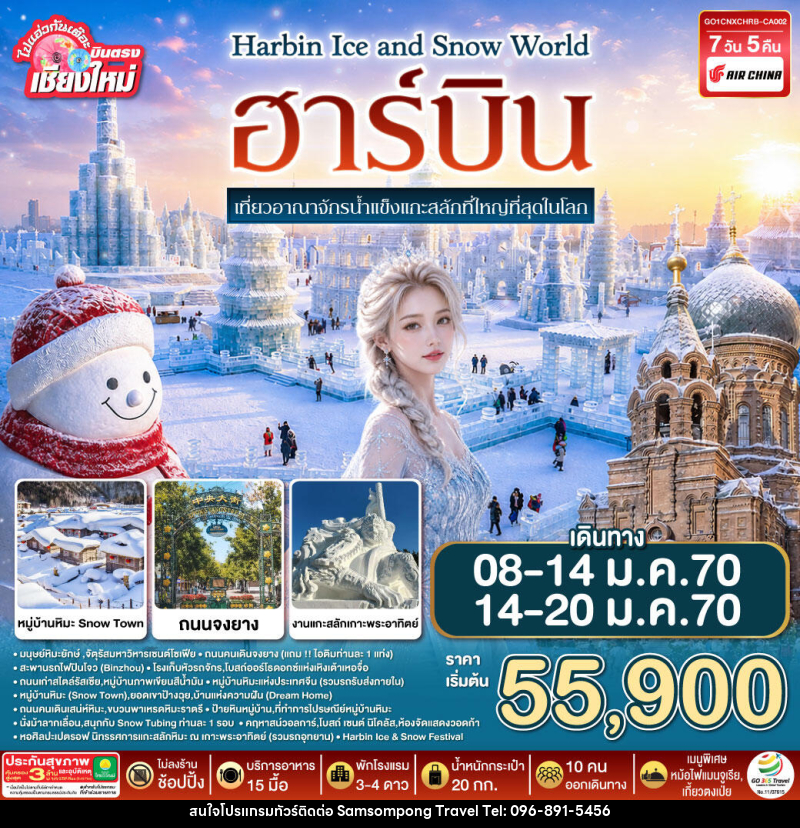 ทัวร์จีน บินตรง..เชียงใหม่..ฮาร์บิน Harbin Ice and Snow World - บริษัท สามสมพงษ์ ทราเวล จำกัด