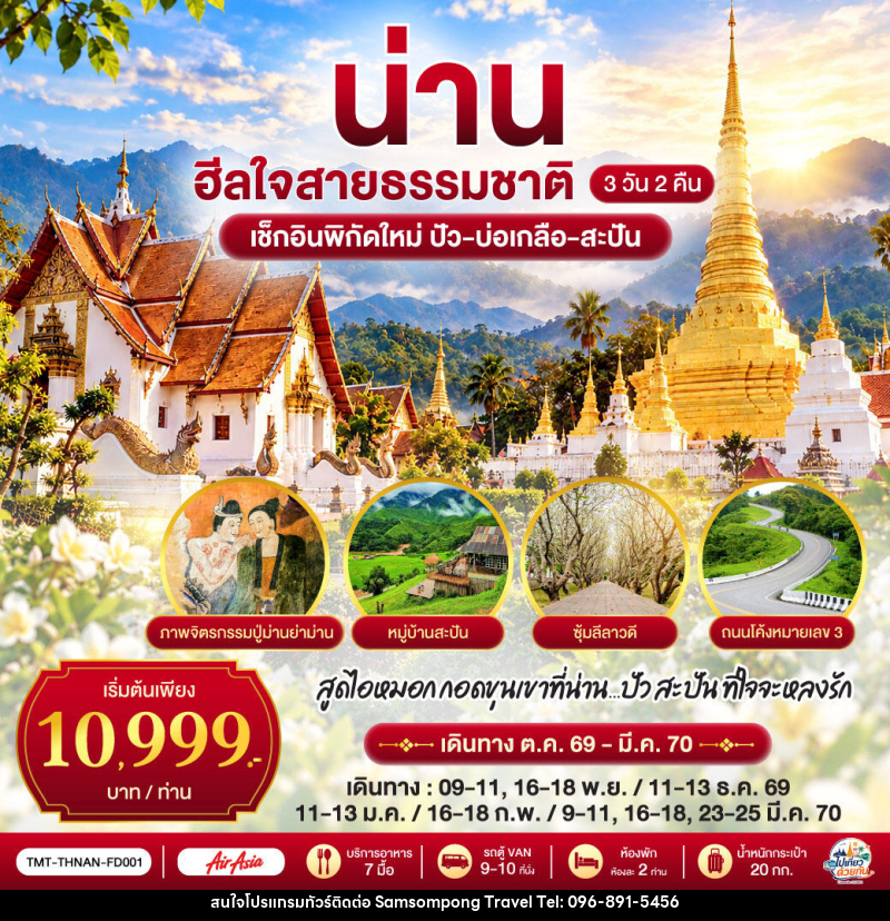 ทัวร์น่าน ไปเที่ยว ... ด้วยกัน ...  น่าน ฮีลใจสายธรรมชาติ - บริษัท สามสมพงษ์ ทราเวล จำกัด