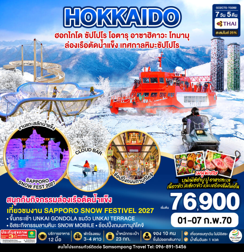 ทัวร์ญี่ปุ่น HOKKAIDO TOMAMU SNOW FESTIVEL 2027ล่องเรือตัดน้ำแข็ง - บริษัท สามสมพงษ์ ทราเวล จำกัด
