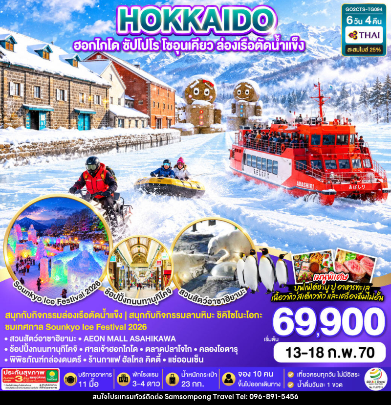 ทัวร์ญี่ปุ่น HOKKAIDO  ฮอกไกโด ซัปโปโร โซอุนเคียว ล่องเรือตัดน้ำแข็ง - บริษัท สามสมพงษ์ ทราเวล จำกัด