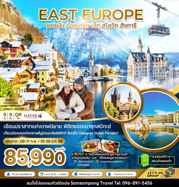 ทัวร์ยุโรป EAST EUROPE เยอรมัน ออสเตรีย เช็ค สโลวัก ฮังการี - บริษัท สามสมพงษ์ ทราเวล จำกัด