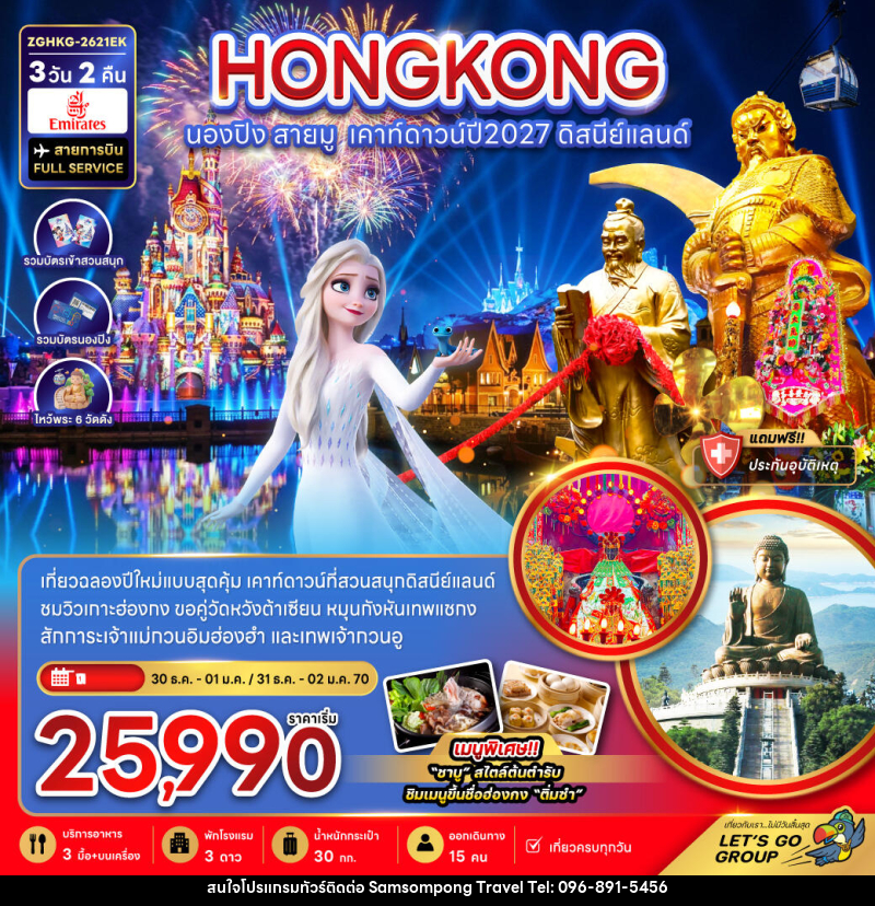ทัวร์ฮ่องกง นองปิง สายมู เคาท์ดาวน์ปี2027 ดิสนีย์แลนด์ - บริษัท สามสมพงษ์ ทราเวล จำกัด