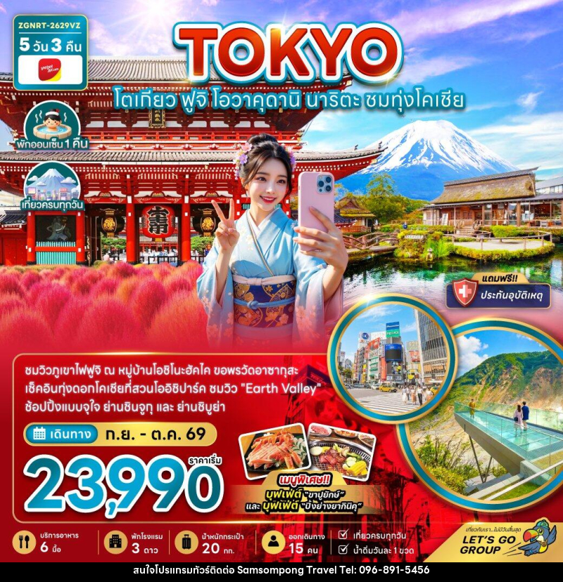 ทัวร์ญี่ปุ่น โตเกียว ฟูจิ โอวาคุดานิ นาริตะ ชมทุ่งโคเชีย (เที่ยวครบทุกวัน) - บริษัท สามสมพงษ์ ทราเวล จำกัด