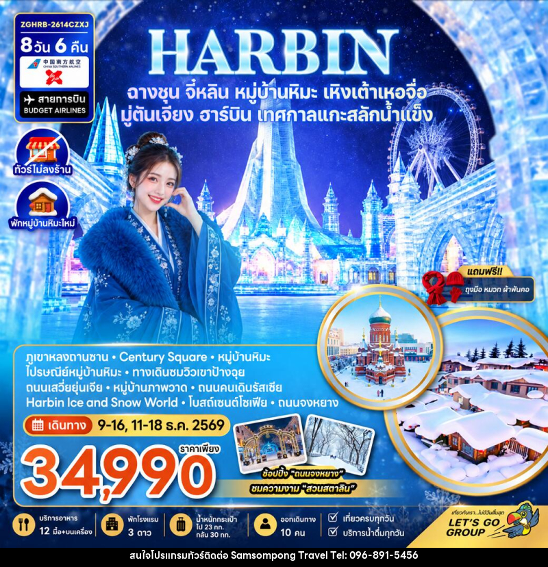 ทัวร์จีน ฮาร์บิน ฉางชุน จี๋หลิน หมู่บ้านหิมะ เหิงเต้าเหอจื่อ มู่ตันเจียง เทศกาลแกะสลักน้ำแข็ง (พักหมู่บ้านหิมะใหม่-ไม่ลงร้าน) - บริษัท สามสมพงษ์ ทราเวล จำกัด